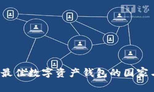 TPWallet：全球最佳数字资产钱包的国家与文化背景介绍