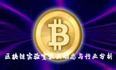 区块链实验室最新动态与行业分析