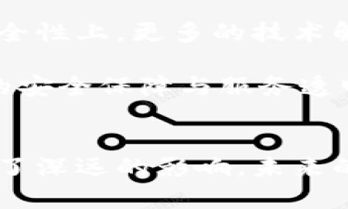   tpwallet为什么停止了？了解其原因与影响 / 

 guanjianci tpwallet, 停止, 原因, 数字钱包 /guanjianci 

引言
近年来，数字钱包的普及为我们的日常生活带来了极大的便利，特别是在加密货币领域，tpwallet作为其中的一个重要玩家，曾在市场上占有一席之地。然而，近期的消息传出，tpwallet已决定停止服务。这一决定引发了广泛的讨论和关注。本文将详细探讨tpwallet停止服务的原因、影响，以及未来的趋势。

tpwallet的背景
tpwallet作为一款数字钱包，为用户提供了存储、管理和交易加密货币的功能。其设计宗旨在于让用户方便地操作各种数字资产，支持多种类型的加密货币，并提供安全的存储方案和便捷的交易渠道。tpwallet在加密行业取得了一定的知名度，并吸引了大量用户。然而，随着市场的变化和技术的更新，其运营面临了一些挑战。

tpwallet停止服务的原因
首先，要了解tpwallet停止服务的原因，我们需要分析行业的整体形势及其特定挑战。

h4市场竞争加剧/h4
近年来，数字钱包市场竞争日益激烈。随着技术的不断革新，许多新兴钱包平台纷纷涌现，提供更加多元化和个性化的服务。tpwallet在寻求创新和用户增长的过程中未能与竞争对手保持同步，导致其市场份额逐渐下降。

h4技术与安全隐患/h4
数字钱包的安全性是用户使用时关注的重要因素。如果一个钱包不能有效保护用户的资产安全，将难以赢得信任。在过去，tpwallet也曾经历过安全漏洞和数据泄露事件，这对其声誉造成了严重影响，导致用户流失。

h4监管政策影响/h4
近年来，全球对于加密货币和数字钱包的监管政策趋于严格，各地政府纷纷出台法规以加强对市场的管理。tpwallet在面对各种不同的法规时，可能出现了合规挑战，进而影响其运营决策。

h4用户需求的变化/h4
随着用户需求的不断变化，tpwallet未能及时调整其产品功能和服务，导致用户的流失。在如今这个快速发展且变化莫测的行业中，适应能力和反应速度至关重要。

tpwallet停止服务的影响
tpwallet的停止服务，不仅对于其自身影响深远，也对用户、市场以及其他数字钱包服务提供商产生了一定的连锁反应。

h4对用户的影响/h4
对于tpwallet的用户来说，停止服务意味着他们需要寻找替代钱包以存储和管理其加密资产。这可能导致他们的资产面临风险，尤其是在过渡过程中。此外，由于转移资产的复杂性，用户可能会遇到技术问题和财务压力。

h4对市场的影响/h4
tpwallet的退出可能会导致市场上存在的竞争进一步加剧。其他数字钱包服务提供商可能会迎来新用户的涌入，但也面临压力，因为他们必须提高自己的服务质量，以留住用户。

h4对行业的影响/h4
tpwallet的停止服务也提醒了整个行业，创新和安全的重要性。企业需要更加注重用户体验及安全性，以避免重蹈覆辙。同时，这一事件可能引发对于数字资产存储解决方案的重新审视，推动行业朝向更安全、更高效的方向发展。

可能出现的问题

h41. tpwallet停止 الخدمة后，用户的资产如何保护？/h4
这一问题关乎每一位tpwallet用户的权益。在tpwallet宣布停止服务后，用户需要立即采取行动，首先确认他们在平台上的资产是否安全。tpwallet将会在其官网上发布关于资产处理的正式公告，用户应遵循该公告进行资产转移与管理。

用户在转移资产时，可以选择的替代钱包包括知名的冷钱包、热钱包和硬件钱包等。冷钱包一般是离线存储，安全性高；热钱包则是在线的，操作方便，但相对来说，安全性较低。无论选择何种方式，用户必须仔细研究不同钱包的优缺点，并选择适合自己资产管理需求的解决方案。

h42. tpwallet的停止是否会影响整个数字钱包市场的健康发展？/h4
tpwallet的停止服务无疑是一个警示，表明市场存在问题以及技术安全的重要性。这虽然是一个透明且必要的清除过程，但也有可能导致用户对整个数字钱包市场的信任度下降。用户的信任是市场发展的基石，因此行业内其他公司需要更加专注于提升其服务的安全可靠性。

同时，tpwallet的退出也为其他竞争者提供了机会，市场会经历一段整合过程。虽然短期内可能出现动荡，但在中长期，具有创新能力和良好用户体验的公司有可能会崛起，推动市场向更健康的方向发展。行业需吸取教训，避免让其他钱包步其后尘。

h43. 使用tpwallet的用户能否追讨损失？/h4
用户在tpwallet停止服务后是否能追讨损失，这主要取决于tpwallet的用户协议和当地监管法规。一般而言，这类协议通常会对用户资金的管理作出明确的规定，用户在使用该服务时需要仔细阅读相关条款。

如果tpwallet未能按照约定履行职责，用户有可能通过法律手段进行追讨。然而，追讨过程往往繁琐且漫长，用户需要具备充分的法律知识和资源。此外，当前的监管环境对数字货币的监管仍不完善，追讨过程中用户所面临的困难亦不容小觑。

h44. tpwallet的停止服务对其他数字钱包的启示是什么？/h4
tpwallet的停止服务给其他数字钱包提供了诸多启示。首先，安全性是任何数字钱包无法忽视的核心问题，技术团队和管理方需要持续投入资源以加强系统安全。其次，市场的竞争需要开展创新，确保提供符合用户需求的产品和服务，保持用户粘性和忠诚度。同时，合规也是不可忽视的问题，企业应及时了解、遵循政策法规，以减少潜在的法律风险。

最后，用户体验、透明度和沟通也是关键，企业需要保持与用户的良好沟通，以最小化事态对用户带来的负担和不安，帮助他们平稳过渡。

h45.未来的数字钱包行业将朝哪个方向发展？/h4
tpwallet的事件也促使人们对未来数字钱包行业的发展进行思考。首先，随着区块链技术的不断发展，数字钱包功能将更加多元化，用户的选择将会更加丰富。在安全性上，更多的技术解决方案将被引入，以提高资产安全性，而基于AI的风险管理系统可能会成为主流。

此外，合规性将愈发重要，数字钱包将需要与政府和监管机构建立更紧密的合作关系，以应对日益复杂的监管要求。这也意味着用户将期望在使用过程中享有更高的安全保障与服务透明度。

结语
总的来说，tpwallet的停止服务是一个复杂且多面的事件，背后是市场竞争、技术挑战和用户需求变化等多重因素的结果。这一事件对用户、市场和整个行业都带来了深远的影响，未来的数字钱包发展将在吸取教训的基础上，朝着更加安全、合规和用户友好的方向前进。无论行业多么波动，用户的信任和技术的不断创新将是推动发展的动力。