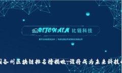 2023年美国各州区块链排名榜揭晓：谁将成为未来