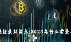 锐角云区块链最新消息：2023年行业前景与趋势解