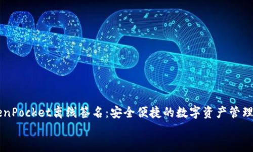 

    TokenPocket离线签名：安全便捷的数字资产管理解决方案


TokenPocket离线签名：安全便捷的数字资产管理解决方案