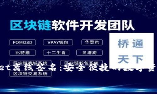 

    TokenPocket离线签名：安全便捷的数字资产管理解决方案


TokenPocket离线签名：安全便捷的数字资产管理解决方案