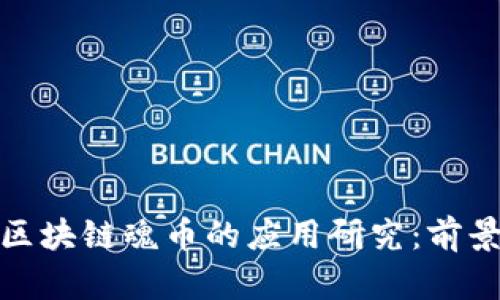 研究生区块链魂币的应用研究：前景与挑战