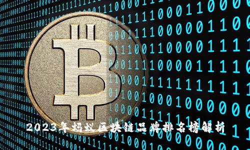 2023年蚂蚁区块链品牌排名榜解析