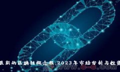 全球最新的区块链概念股：2023年市场分析与投资