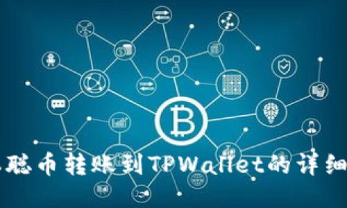中本聪币转账到TPWallet的详细指南