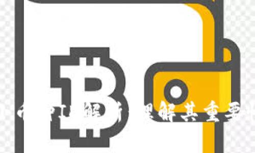 区块链小币种ID解析：理解其重要性与影响