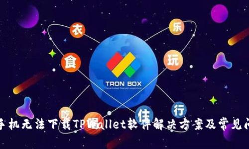 : 华为手机无法下载TPWallet软件解决方案及常见问题解析