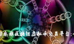 如何选择永旗区块链虚拟币交易平台：全面指南