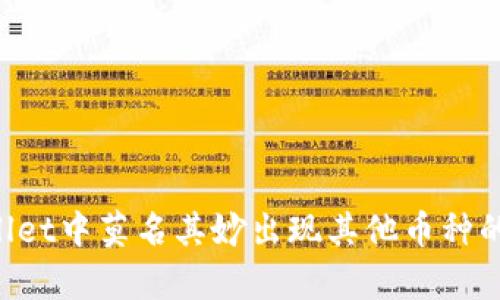 深入解析TP Wallet中莫名其妙出现其他币种的原因与处理方法