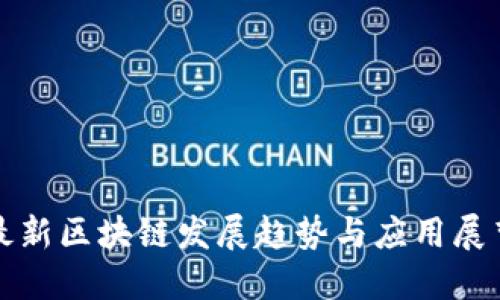 最新区块链发展趋势与应用展望
