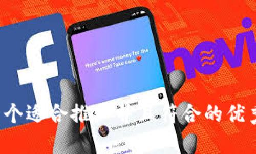 思考一个适合推广并且符合的优秀，放进