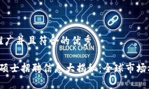 思考一个适合推广并且符合的优秀  

2023年区块链硕士招聘信息大揭秘：全球市场机会与职业发展