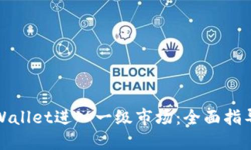 如何使用TPWallet进入一级市场：全面指导与实操经验