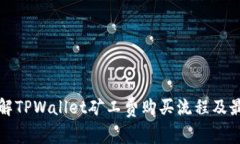 全面了解TPWallet矿工费购买流程及最佳实践