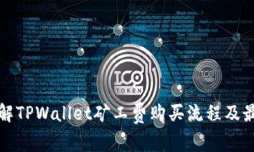 全面了解TPWallet矿工费购买流程及最佳实践