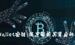 ### TPWallet安链：深度解析其背后的技术与应用