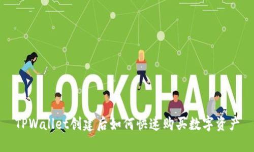 TPWallet创建后如何快速购买数字资产