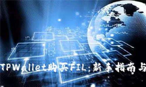 如何通过TPWallet购买FIL：新手指南与实用技巧