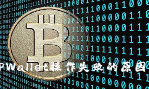 深入分析TPWallet操作失败的原因及解决方案