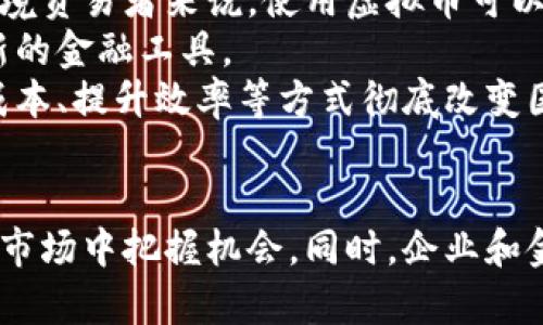 biao-ti区块链虚拟币的未来前景：机遇与挑战的深度解析/biao-ti
区块链, 虚拟币, 未来前景, 机遇与挑战/guanjianci

引言
随着数字化时代的到来，区块链技术和虚拟币的崛起引发了广泛关注。这种新兴技术不仅开创了金融交易的新模式，而且开启了一系列的商业机会和可能性。尽管近年来虚拟币经历了剧烈的市场波动，但其未来的潜力依然引人瞩目。本文将深入探讨区块链虚拟币的未来前景，包括市场动态、技术发展、政策环境及其可能带来的经济影响，并回答一些相关的问题。

区块链虚拟币市场动态
区块链虚拟币市场在过去的十年中经历了翻天覆地的变化。从比特币的首发到以太坊等众多项目的涌现，虚拟币的种类与数量急剧增加。在市值和用户基础方面，虚拟币也在不断扩大，形成了一个高度多元化的生态。尽管市场波动剧烈，依然有投资者和年轻用户追逐这一新兴资产类别。
根据最新的市场报告，全球虚拟币市场在2023年突破了2万亿美元的市值。越来越多的金融机构、企业和个人开始认可虚拟币的潜在价值，并积极参与其中。此外，去中心化金融（DeFi）和非同质化代币（NFT）等新兴应用也拓展了区块链的使用场景，为投资者创造了更多机会。

技术发展的重要性
区块链虚拟币的未来前景与技术发展息息相关。在底层技术方面，区块链的可扩展性、隐私保护和交易速度已经成为关键议题。许多项目致力于提升区块链的性能，以满足日益增长的用户需求。例如，以太坊2.0的升级将实现更高的交易速度和更低的费用，这有助于推动其广泛应用。
同时，Layer 2解决方案、跨链技术以及零知识证明等新兴技术的开发也在不断区块链系统。这些技术的进步将使虚拟币不仅限于交易工具，还能为开发人员提供更多创新的可能性。

政策环境的影响
区块链虚拟币的发展离不开政策的支持与规范。各国政府对虚拟币的态度不一，从完全拒绝到积极拥抱，形成了不同的政策环境。近年来，金融监管机构相继出台相关政策，从反洗钱、信息披露到税务合规，旨在保护投资者，维护市场的健康发展。
尽管政策监管对虚拟币市场的发展带来了一定的限制，但也提供了合法化的基础。有些国家正在尝试推出自己的中央银行数字货币（CBDC），这不仅证明了数字货币的合法性，同时也推动了虚拟币和区块链技术的应用。

经济影响的全面分析
虚拟币对经济的影响已经逐步显现，特别是在支付系统、资产配置和国际贸易等领域。通过数字货币进行跨国支付，不仅可以降低额外费用，还能提高交易的效率。这种新型支付方式的普及，可能会对传统金融体系造成一定的冲击。
另外，随着区块链技术的逐步成熟，各种基于区块链的数字资产开始涌现，个人和企业的资产配置方式也在发生改变。虚拟币正在成为投资工具的一部分，更多的投资者开始将其纳入资产组合中。此外，区块链赋能的智能合约也在改变商业协议的执行方式，为企业创造新的收入来源。

未来展望：机遇与挑战
未来的区块链虚拟币将面临诸多机遇与挑战。不容忽视的是市场的波动性，一些新进入者可能因缺乏经验而遭遇损失。然而，成熟的市场参与者将能够利用数据分析、技术优势和战略眼光，在复杂多变的市场中寻找机会。
与此同时，技术标准化与合规性的提升也将成为区块链未来发展的必要条件。参与者和监管者之间需要建立有效的沟通机制，以推动产业健康发展。

相关问题一：区块链虚拟币的投资风险如何评估？
投资区块链虚拟币的风险主要包括市场波动、流动性风险、技术风险及政策风险。市场波动是虚拟币投资最显著的特点之一，历史数据显示，虚拟币的价格变动幅度远高于传统资产。投资者需要对市场趋势保持敏感，同时理性判断价格波动的原因。
流动性风险指的是投资者在需要变现时无法迅速出售资产，导致损失。特别是在低成交量的市场中，流动性风险更为明显。对于新项目或小市值币种，投资者应额外谨慎。
技术风险涉及到区块链的安全性和可靠性。如果底层技术存在缺陷，可能导致用户资产的损失。此外，钱包管理和交易平台的安全性也是投资者需要关注的关键因素。政策风险涉及到各国对虚拟币的不同立场，政策的变化可能会影响市场信心和投资回报。

相关问题二：虚拟币未来发展的方向是什么？
虚拟币未来的发展方向将集中在广泛的应用场景、技术创新和法规合规上。首先，企业可能会寻找更多实际应用场景，例如在供应链管理、身份验证、数据存储等方面使用区块链技术。其次，技术创新将是推动市场增长的重要动力，特别是在隐私保护和交易效率方面的改进。
政策法规的完善也将为虚拟币提供更加稳定的环境。随着监管政策的逐步清晰，更多合规项目将在市场中崭露头角，进而吸引机构投资者的关注。同时，金融科技与区块链的结合将在未来走向深入，推出更具竞争力的数字金融产品。

相关问题三：如何选择合适的虚拟币进行投资？
选择合适的虚拟币进行投资首先需对项目进行详尽的研究，了解其背景、团队、技术和市场需求。强大的团队和稳定的技术基础是成功项目的关键要素。其次，分析项目的市场需求及应用场景，确保该虚拟币具有实际价值和可持续的发展前景。
此外，考虑项目的流动性、市场情绪及竞争环境也相当重要。流动性良好的虚拟币能更好地适应市场变化，降低投资风险。在投资组合中，建议采用多元化策略，避免集中投入于单一项目，从而有效分散风险。

相关问题四：区块链技术与传统金融体系的关系如何？
区块链技术与传统金融体系的关系是复杂而紧密的。一方面，区块链技术可以为传统金融提供更高效、安全和透明的解决方案。例如，通过使用区块链技术记录交易，可以实现信息实时更新，减少人为错误，降低成本。同时，去中心化的特性让金融服务可以更加公开和透明。
然而，区块链技术同样面临与传统金融体系的竞争与挑战。传统金融体系的强大网络和信任基础使其在短期内依旧占据主导地位。为了实现更广泛的应用，区块链技术需要与传统金融进行融合，找到合适的合作模式。
总体而言，区块链技术的未来将与传统金融密不可分，任何新兴技术的成功都离不开与已有体系的整合与搭建。

相关问题五：虚拟币如何影响国际贸易？
虚拟币对国际贸易的影响已经逐渐显现，主要体现在支付方式、交易效率与跨境流动性等方面。虚拟币可以降低国际交易中的手续费，并加快资金的转移速度。对于跨境贸易者来说，使用虚拟币可以避免中间机构的干预，提升交易的效率。
同时，虚拟币的去中心化特性，为不同经济体之间的直接交易打开了可能性，削弱了特定货币的霸权地位。例如，在发展中国家，虚拟币为没有银行服务的人群提供了新的金融工具。
然而，虚拟币在国际贸易中的应用同样面临监管风险和汇率波动等问题。因此，参与者需充分了解相关法规，并谨慎评估市场风险。总体而言，虚拟币有潜力通过降低成本、提升效率等方式彻底改变国际贸易的格局。

总结
区块链虚拟币的未来前景是充满希望与挑战的，随着技术的发展和政策的完善，这个新兴领域将持续吸引关注。坚定信念、保持理性、不断学习将帮助投资者在未来的市场中把握机会。同时，企业和金融机构需共同努力，推动技术的健康发展，使区块链和虚拟币更好地服务于社会和经济。