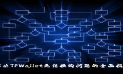 解决TPWallet无法换购问题的全面指南