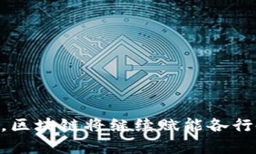   探索区块链最新征求意见表：推动行业创新与规制的实践与展望 / 
 guanjianci 区块链,征求意见,行业创新,政策规制 /guanjianci 

引言
区块链技术作为一种颠覆性的创新，正在重塑各个行业的商业模式和运作方式。从金融到物流，从医疗到房地产，区块链的应用前景广阔。然而，随着技术的迅速发展，相关的政策和法规也亟待与时俱进。因此，最新的区块链征求意见表应运而生，旨在为行业提供规范与指导。在这篇文章中，我们将详细探讨区块链最新征求意见表的内容、目的及其对行业的深远影响。

1. 区块链的基本概念与发展现状
区块链是一种去中心化的分布式账本技术，它通过加密和共识机制保障数据的安全性和不可篡改性。自2008年比特币白皮书发布以来，区块链技术迅速发展，吸引了全球范围内的投资和应用。以太坊、超级账本和EOS等一系列区块链平台相继出现，丰富了区块链的应用层面。然而，区块链技术的快速发展也带来了诸多挑战，如监管空白、技术标准缺失等。

当前，多国政府和行业组织正在积极寻求建立相关的法律法规框架，以提高行业的透明度和规范性。区块链最新征求意见表择其时而成，目的在于结合行业现状，听取各方声音，为进一步立法提供参考。

2. 区块链最新征求意见表的主要内容
征求意见表通常涵盖多个方面，包括技术标准、安全性、用户隐私、合规性等。具体内容可能包括：
ul
    listrong技术标准：/strong建议行业内应建立统一的技术标准，以便相互兼容，提高系统的效率和安全性。/li
    listrong安全性标准：/strong明确安全性标准的制定，以防范潜在的技术风险和黑客攻击。/li
    listrong数据隐私：/strong强调用户隐私保护措施，要求区块链项目在使用用户数据时遵循相关法规。/li
    listrong合规性：/strong各参与方需遵循相关法规，确保合法合规运营。/li
/ul

3. 征求意见表的目的和意义
区块链征求意见表的主要目的是为了汇集来自不同角度的意见和建议，推动行业的健康发展。其意义体现在以下几个方面：
ul
    listrong集思广益：/strong通过广泛征求行业意见，确保所制定的政策能够全面考虑各方利益，提高政策的科学性和可操作性。/li
    listrong促进合规：/strong帮助行业了解当前的法律法规要求，增强合规意识，降低法律风险。/li
    listrong规范市场：/strong通过标准化建设，推动市场秩序的规范化，提高行业整体水平。/li
/ul

4. 征求意见表对行业创新的影响
征求意见表的实施将对区块链行业的创新产生积极的促进作用。首先，通过建立统一的技术标准，有助于推动技术的完善与升级。其次，安全性的强化将增强投资者的信心，为新项目的融资创造良好的环境。此外，合理的数据隐私保护政策能够提升用户参与度，推动更多应用的落地。

然而，过于严格的监管措施也可能对创新造成一定的压制。因此，在制定政策时，如何平衡合规与创新之间的关系，将是未来一个重要的考量点。

5. 可能的相关问题探讨

h4问题一：如何确保区块链技术的安全性？/h4
区块链技术的安全性是其能够获得广泛应用的重要基础。为了确保区块链技术的安全性，各类安全措施的实施是必不可少的。
首先，应强化网络的整体安全架构，包括使用密码学技术加密交易数据，确保数据无法被篡改。同时，实施多重身份验证机制，防止未授权访问。
其次，定期进行安全测试和审计，及时发现并修复潜在的安全漏洞。特别是在新技术、新机制诞生的初期，进行详细的安全评估尤为重要。
最后，建立一个强大的社区支持体系，鼓励用户和开发者汇报安全问题，提升整体的安全意识和防范能力。通过全方位的安全措施，才能确保区块链技术的长久健康发展。

h4问题二：如何平衡区块链的去中心化与监管的需求？/h4
区块链的一大核心优势在于去中心化，这为用户提供了更大的控制权和透明度。然而，随着技术的发展和应用领域的扩展，如何在去中心化与监管之间找到平衡，成为行业关注的焦点。
一方面，监管机构需理解区块链的去中心化特性，避免过于严苛的政策限制技术的创新和应用。建立合理的政策引导，鼓励企业在合规的前提下进行技术探索。
另一方面，行业内部也需主动承担更多的社会责任，建立自律机制，提升透明度，主动配合监管方的要求。通过开放透明的方式，与监管机构进行良好的沟通，减少误解和矛盾，最终实现共赢局面。

h4问题三：区块链技术对用户隐私的影响如何？/h4
随着数据泄露事件频发，用户隐私问题愈发受到关注。区块链技术虽然因其透明性而受到青睐，但在交易记录和用户数据的处理上，如何保护用户隐私仍需探讨。
在区块链设计阶段，可以考虑采用零知识证明、同态加密等技术，这些技术不仅能保障数据安全，还能在保持隐私的情况下，实施合规检查。
同时，在项目实施过程中，应制定严格的数据管理政策，确保所有用户数据的收集、使用和存储行为都遵循相关法律法规，保障用户的知情权和选择权。

h4问题四：区块链发展中的伦理问题如何解决？/h4
区块链技术的快速发展同样引发了许多伦理问题，如是否会助长洗钱、诈骗等非法活动。对这些问题的解决，应从多个方面入手。
首先，行业自律组织应建立相关的伦理规范，明确企业在技术应用中的底线，引导企业以正确的方式使用区块链技术。形成良好的行业氛围，降低不良行为发生的几率。
其次，加强公众对于区块链技术的教育与宣传，提高用户的辨别能力，帮助用户识别潜在的风险行为。提升民众对于技术的认知水平，让大众主动参与到行业的规范中来。
最后，鼓励政府与行业共同探讨，完善法律法规，针对区块链技术可能引发的伦理问题，建立相应的监管机制，确保技术应用在道德和法律的框架内进行。

h4问题五：未来区块链技术的发展趋势是什么？/h4
展望未来，区块链技术的发展可能会呈现以下几个趋势：
ul
    listrong跨链技术的成熟：/strong实现不同区块链之间的互操作性，使得数据和资产可以在不同的链之间自由流转。/li
    listrong合规性与隐私保护并存：/strong随着监管政策的趋严，区块链技术将朝着合规性与用户隐私保护并重的方向发展。/li
    listrong智能合约的普及：/strong智能合约平台将得到广泛应用，提高合同执行的效率，降低信任成本。/li
/ul
随着技术的持续演进，区块链将不断适应新的挑战和需求，为各行各业带来更多的创新机遇。

结语
区块链最新征求意见表在技术与行业标准建立、政策合规性增强方面发挥着不可替代的作用。通过这份意见表，行业可以更好地汇集智慧，推动技术与政策的进步。在未来，区块链将继续赋能各行各业，展现其巨大的潜力和应用前景。希望通过这篇文章，大家能够更深入地理解区块链技术及其政策生态的发展现状，为推动行业更好的未来贡献自己的力量。