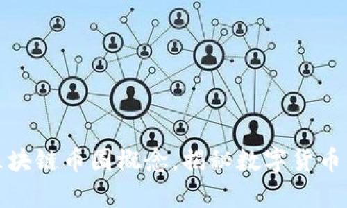 全面解析区块链币圈概念，揭秘数字货币的未来发展