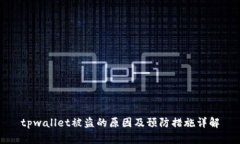 tpwallet被盗的原因及预防措施详解