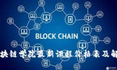 区块链学院最新课程价格表及解析