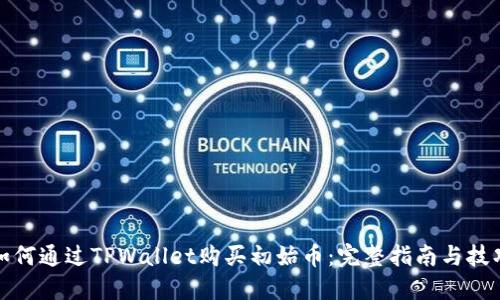 如何通过TPWallet购买初始币：完整指南与技巧