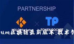 深入探索Quorum区块链最新版本：技术创新与应用