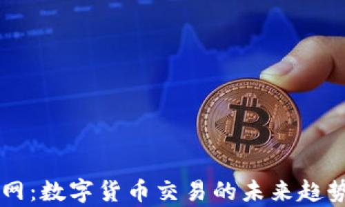 
区块链火币网：数字货币交易的未来趋势与发展分析