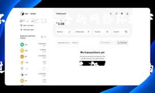    如何有效维权：TPWallet被盗事件的解决方案  / 
 guanjianci  TPWallet, 被盗, 维权, 数字货币  /guanjianci 

引言
在数字货币迅速发展的今天，安全问题愈发受到关注。TPWallet作为移动钱包的代表，承载着众多用户的资产。然而，随着用户的增多，盗窃事件也时有发生，一旦发生资产被盗，用户该如何有效维权成为了当下亟待解决的问题。本文将围绕TPWallet被盗事件进行详细分析，提供有效的维权措施，并且探讨用户可能面临的各种问题。

一、TPWallet被盗事件概述
TPWallet是一款广受欢迎的数字货币钱包，支持多种加密货币的存储和交易。然而，随着使用人数的增加，TPWallet的安全性也受到了一些挑战。被盗事件通常包括用户账户被劫持、私钥泄露等，这些都可导致用户资产的直接损失。
在一个典型的被盗事件中，黑客可以通过社交工程手段欺骗用户提供账户信息，或者通过恶意软件获取用户的私钥。这些行为不仅给用户造成了经济损失，也严重影响了用户对数字货币的信任。

二、被盗后的立即反应
如果您发现自己的TPWallet账号被盗，第一时间的反应至关重要。这里有几个步骤，您可以帮助自己保护残余资产并开始维权过程：
ul
li立即更改TPWallet的登录密码与相关的邮箱密码，以防止进一步的损失。/li
li检查您的交易记录，确认盗取的时间和金额。/li
li如果可能，联系TPWallet的客服，并提供相关的证据，如交易记录截图等。/li
li对于已经被盗的资产，尽快向警方报案，提供所有可能的证据以供调查。/li
li将账户中的剩余资产转移到一个新的安全钱包中。/li
/ul

三、维权途径分析
T在面对被盗事件时，用户往往会采取法律途径或官方途径进行维权。以下是几种主要的维权途径：

h41. 法律途径/h4
如果您认为自己在TPWallet被盗事件中遭遇了诈骗，您可以通过法律手段追索损失。此时，准备好相关的证据至关重要。证据包括：
ul
li交易记录，证明资产转移的时间和金额。/li
li与TPWallet客服的交流记录，证明您即时报告了事件。/li
li任何其他能够支持您诉讼的资料。/li
/ul
在法律程序启动后，律师会帮助您分析案件，并制定相应的维权策略。

h42. 官方支持/h4
除了法律途径，用户也可以通过TPWallet的联系客服寻求帮助。TPWallet会记录所有被盗的账户，并进行调查。在很多情况下，如果证据充足，TPWallet会给予一定程度的赔偿或帮助用户找回资产。

h43. 社区协作/h4
加密货币的用户通常聚集在社区中，您可以在相关论坛或者社交平台上发布您的遭遇，呼吁他人的支持。这不仅能够让更多用户警惕被盗风险，也可能帮助找到某些线索，从而找到盗贼。

四、归类盗取事件的成因
在讨论维权时，有必要先了解盗取事件的成因，这样才能更有针对性地采取措施。

h41. 社交工程攻击/h4
许多盗取事件都是通过社交工程手段实施的，黑客伪装成TPWallet的工作人员，诱使用户提供敏感信息。对此，用户需要时刻保持警惕，绝不要向任何人透露自己的私钥或密码。

h42. 软件漏洞/h4
软件本身的漏洞也是一个重要原因，攻击者通过发现TPWallet存在的安全漏洞进行攻击。定期更新软件，保持最新版本是防止此类事件的重要措施。

h43. 用户自身安全意识不足/h4
很多被盗事件的发生是因为用户自身的安全意识不足，比如在不安全的网络环境下进行交易，或者使用简单易破解的密码。提高个人的安全意识能有效降低被盗的风险。

五、如何更好地保护自己的资产
在面对数字货币的资产时，用户需要采取一些预防措施来保护自己的财产。

h41. 使用强密码/h4
用户应该使用复杂的密码，且尽量开启双重验证功能，这能够有效地提升账户的安全性。

h42. 冷钱包与热钱包结合/h4
将大部分资产存储在冷钱包中，仅将少部分资金存放在热钱包中用于日常交易，有效降低被盗的风险。

h43. 定期审查账户活动/h4
定期检查账户的活动情况，及时发现异常情况并采取措施，是保护资产的重要步骤。

可能相关问题
下面总结了用户在进行维权过程中，可能会面临的一些相关问题，分别进行深入探讨。

h41. 如何判断自己被盗的真实情况？/h4
用户在发现异常时，要仔细记录可疑的交易并分析。此时可以对照常规的交易记录，以查看自己的资产是否有不明流出。
如果发现了可疑交易，要第一时间更改密码，并联系TPWallet客服进行报备。同时，尽快将账户中的余下资产转移到安全的钱包中。定期检查帐户活动，可以及时发现异常情况并采取措施，从而避免不必要的经济损失。

h42. 如何合法地追索被盗资产？/h4
通过法律途径追索被盗资产时，确保收集到足够的证据，这包括被盗前后的交易记录，以及与TPWallet客服的交流记录等。选择靠谱的律师，听取专业法律建议也是非常关键的步骤。律师会帮您分析案件的可行性，并选择最有效的方式追索。

h43. 是否一定能找回被盗的资产？/h4
资产的找回不是百分之百确定的因素，尤其是在复杂的跨国案件中，取决于警方的调查力度以及个人提供的证据是否充足。在许多情况下，社区的力量也可能成为帮助找回资产的重要因素。

h44. TPWallet是否会提供客户支持？/h4
TPWallet提供客户支持，用户可以通过官方渠道举报被盗事件并寻求帮助。客服通常会记录受害账号并进行调查，但最终的资产找回与否并不能得到保障。

h45. 如何提高账号的安全性？/h4
为了防止再次被盗，用户需要采取多种措施，比如使用更复杂及不易破解的密码，开启双重认证，定期更改密码等。同时，保持对网络安全的警惕意识，绝不要在不安全的网络环境下进行交易。

总结
面对数字货币的安全风险，用户需保持高度的警惕性和自我保护意识。TPWallet作为一款热门的数字钱包，虽然它的安全性仍存在挑战，但用户可以通过合理的维权手段和有效的安全措施来保障自己的资产。一旦遭遇被盗事件，用户应迅速采取行动，不仅对自己负责，也为整个社区的安全保驾护航。