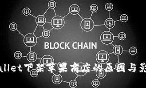 : TPWallet下架苹果商店的原因与影响分析