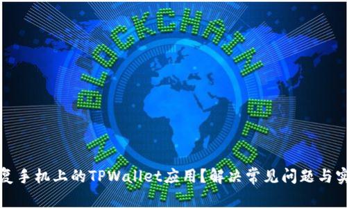 如何恢复手机上的TPWallet应用？解决常见问题与实用指南