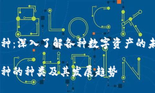 区块链数字货币币种：深入了解各种数字资产的未来趋势及投资潜力

区块链数字货币币种的种类及其发展趋势