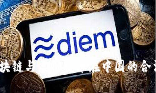 解析：区块链与虚拟货币在中国的合法性问题