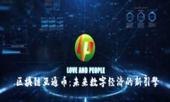  区块链互通币：未来数字经济的新引擎