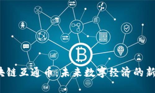 区块链互通币：未来数字经济的新引擎