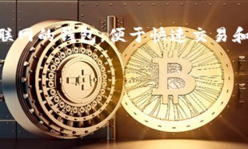 要回答“TP是热钱包还是冷钱包”这个问题，我们首先需要了解什么是热钱包和冷钱包。热钱包是指连接互联网的钱包，便于快速交易和频繁使用，但相对安全性较低；而冷钱包则是不连接互联网的存储方式，安全性高，适合长期保存数字资产。

接下来，我将为您撰写相关内容。

热钱包与冷钱包的区别：TP的角色解析