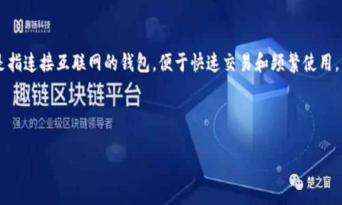 要回答“TP是热钱包还是冷钱包”这个问题，我们首先需要了解什么是热钱包和冷钱包。热钱包是指连接互联网的钱包，便于快速交易和频繁使用，但相对安全性较低；而冷钱包则是不连接互联网的存储方式，安全性高，适合长期保存数字资产。

接下来，我将为您撰写相关内容。

热钱包与冷钱包的区别：TP的角色解析