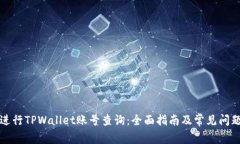 如何进行TPWallet账号查询：全面指南及常见问题解