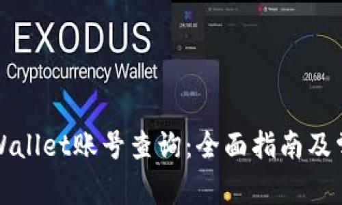 如何进行TPWallet账号查询：全面指南及常见问题解答