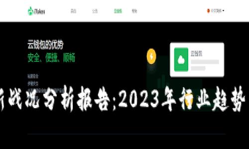 区块链最新战况分析报告：2023年行业趋势与前景透析