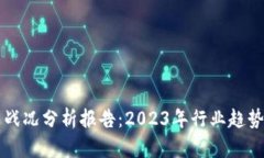 区块链最新战况分析报告：2023年行业趋势与前景