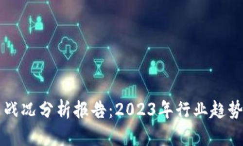 区块链最新战况分析报告：2023年行业趋势与前景透析