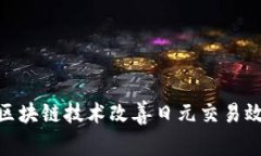: 如何使用区块链技术改善日元交易效率和安全性