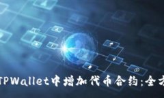 :如何在TPWallet中增加代币合约：全方位指南